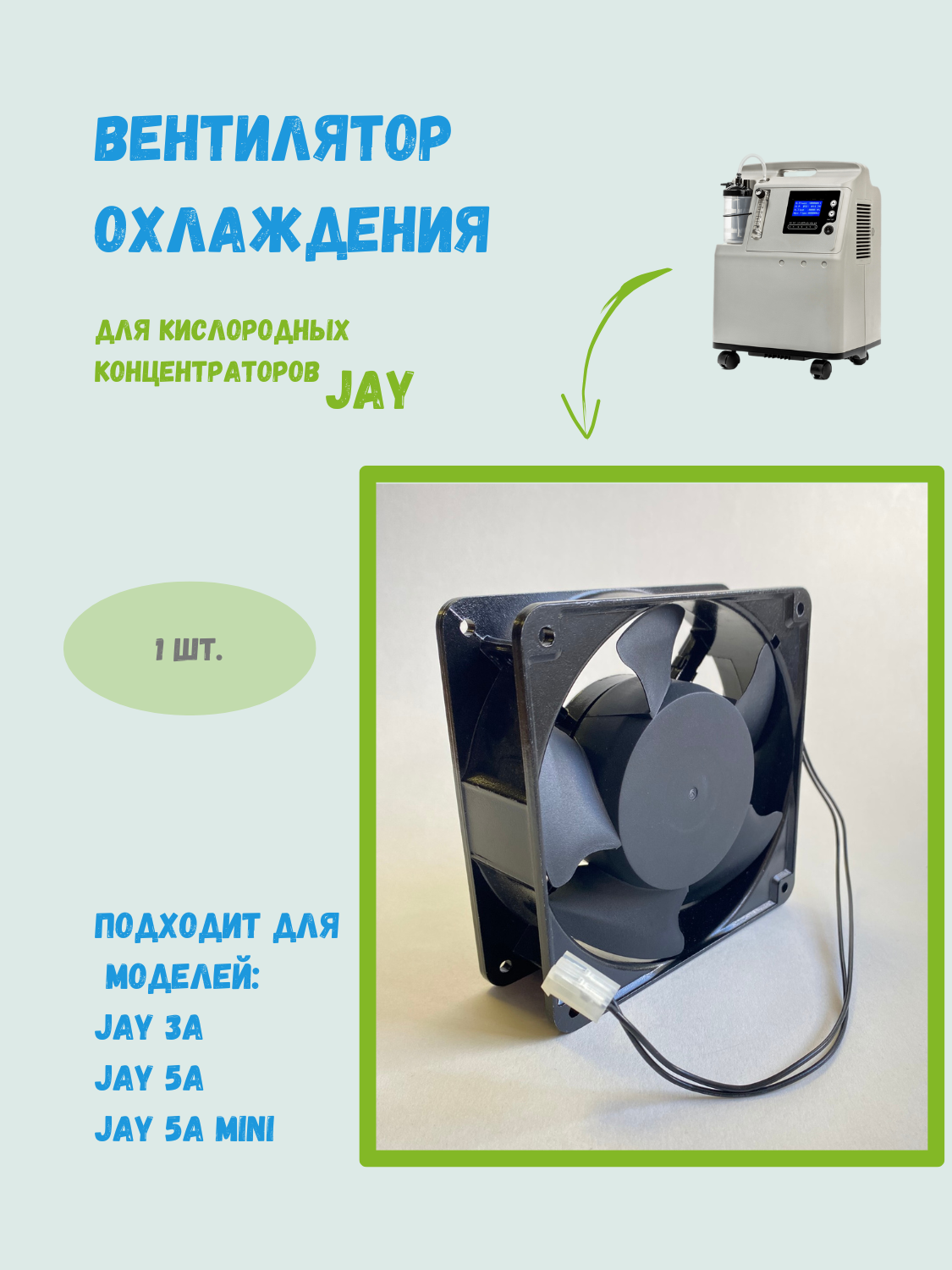 Вентилятор охлаждения JAY