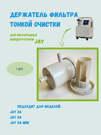 Держатель фильтра тонкой очистки JAY