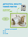 Держатель фильтра тонкой очистки JAY