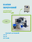 Клапан перепускной JAY