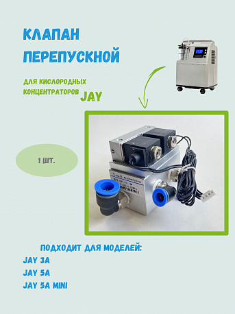 Клапан перепускной JAY