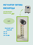 Регулятор потока кислорода JAY