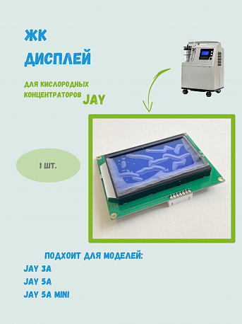 ЖК дисплей JAY