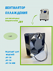 Вентилятор охлаждения JAY