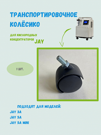 Транспортировочное колесо для концентратора JAY